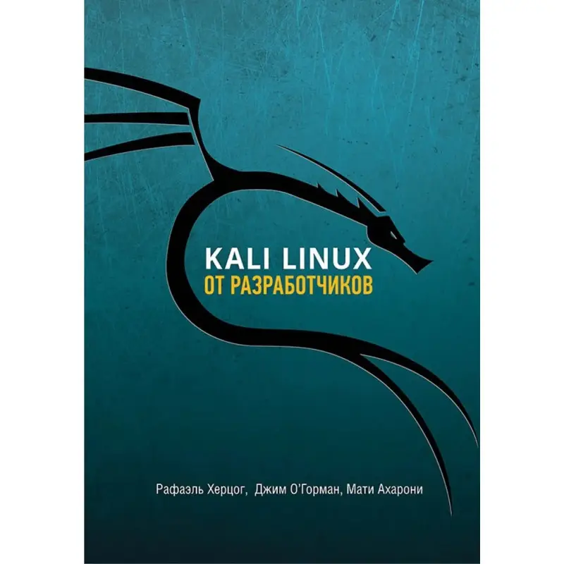 Kali Linux від розробників. Херцог Рафаель, О'Горман Джим, Ахароні Маті