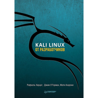 Kali Linux від розробників. Херцог Рафаель, О'Горман Джим, Ахароні Маті Kali Linux від розробників. Херцог Рафаель, О'Горман Джим, Ахароні Маті
