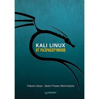 Kali Linux от разработчиков. Херцог Рафаэль, Горман Джим, Ахарони Мати