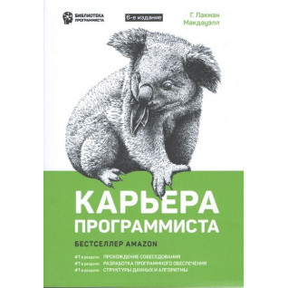 Кар'єра програміста. 6-е видання. Лакман Макдауелл Г. Кар'єра програміста. 6-е видання. Лакман Макдауелл Г.
