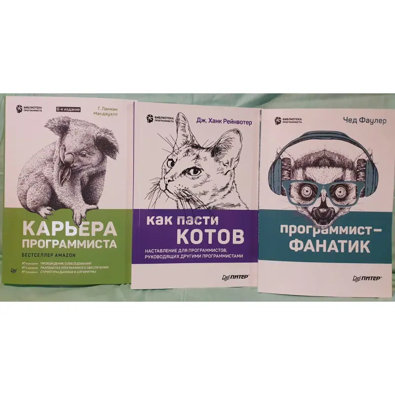 Карьера программиста. Как пасти котов. Программист-фанатик. Комплект из 3-х книг