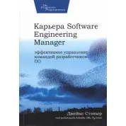 Карьера Software Engineering Manager. Эффективное управление командой разработчиков ПО, Стэньер Джеймс
