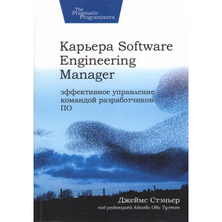 Карьера Software Engineering Manager. Эффективное управление командой разработчиков ПО, Стэньер Джеймс Карьера Software Engineering Manager. Эффективное управление командой разработчиков ПО, Стэньер Джеймс