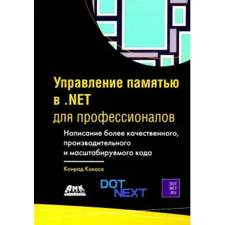 Керування пам'яттю в .NET для професіоналів. Кокоса Конрад