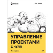 Управление проектами с нуля. Хорин Г.