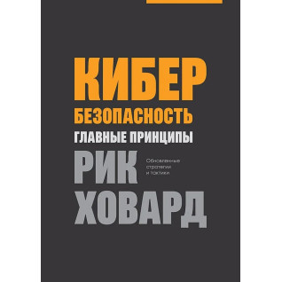 Кібербезпека: головні принципи. Говард Рік Кібербезпека: головні принципи. Говард Рік