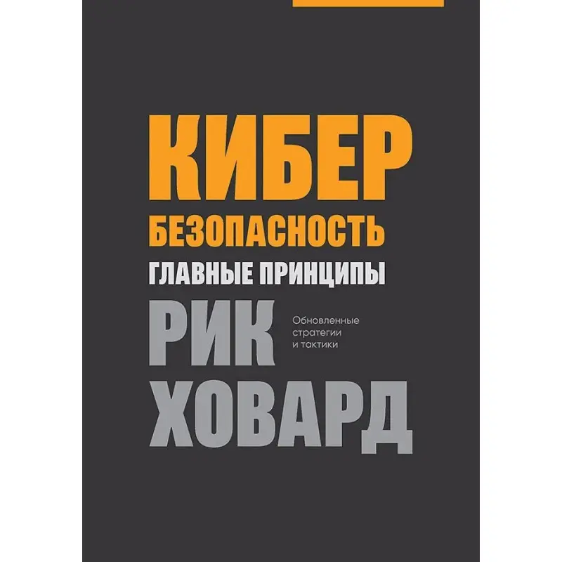 Кибербезопасность: главные принципы. Ховард Рик