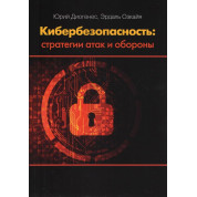 Кібербезпека. Стратегії атак і оборони