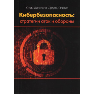 Кибербезопасность. Стратегии атак и обороны Кибербезопасность. Стратегии атак и обороны