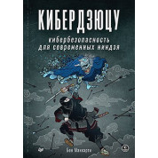 Кибердзюцу: кибербезопасность для современных ниндзя. Бен Маккарти