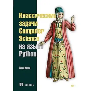 Класичні задачі Computer Science мовою Python. Копец Д.