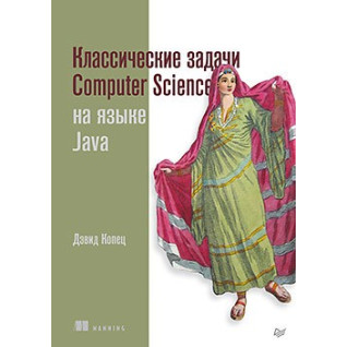 Класичні задачі Computer Science на мові Java. Копець Д. Класичні задачі Computer Science на мові Java. Копець Д.