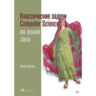 Класичні задачі Computer Science на мові Java. Копець Д.