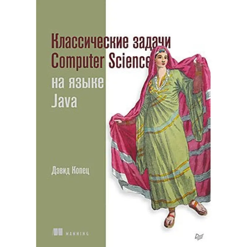Класичні задачі Computer Science на мові Java. Копець Д.