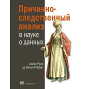 Книга Причинно-следственный анализ в науке о данных. Роберт Алекс Руис де Вилья