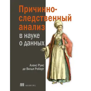 Книга Причинно-следственный анализ в науке о данных. Роберт Алекс Руис де Вилья