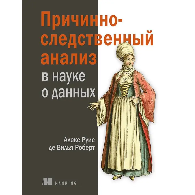 Книга Причинно-следственный анализ в науке о данных. Роберт Алекс Руис де Вилья