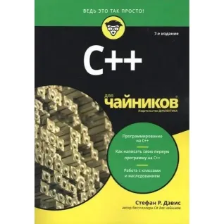 C++ для чайників. 7-е видання, Стефан Ренді Девіс.