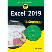 Excel 2019 для чайников. Грег Харвей