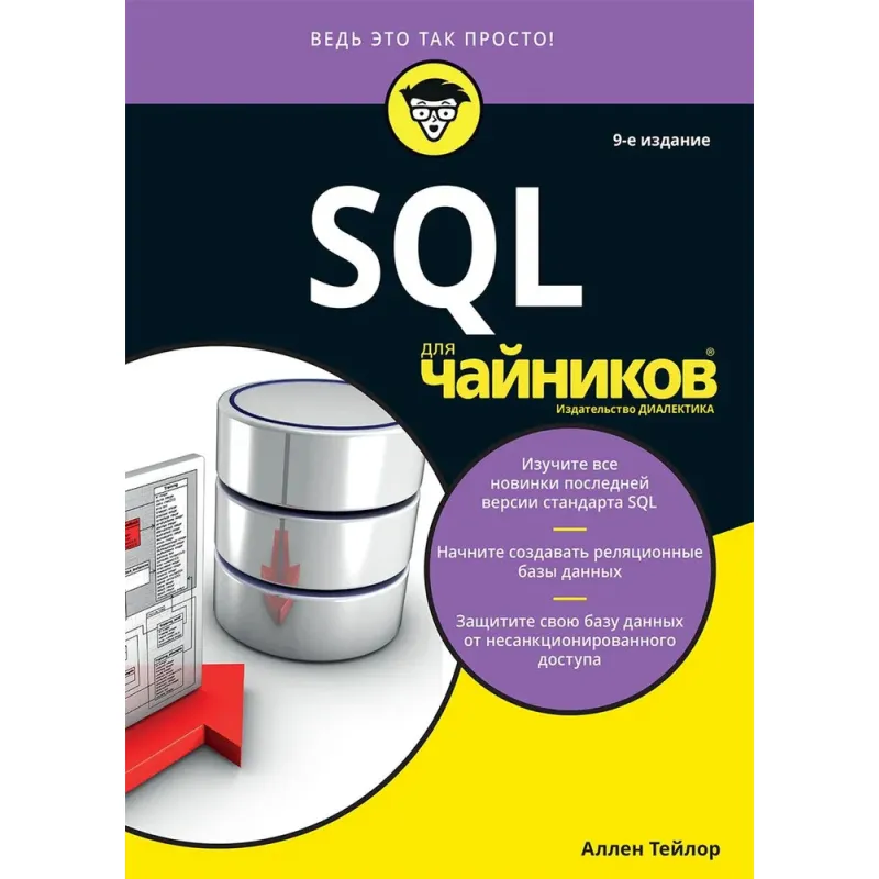 SQL для чайників, 9 видання. Аллен Тейлор