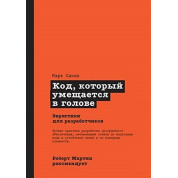 Код, который умещается в голове. Марк Симан