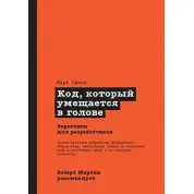 Код, що вміщується у голові. Марк Сіман