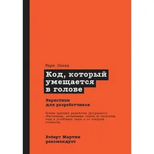 Код, що вміщується у голові. Марк Сіман