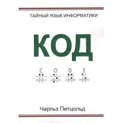 Код. Тайный язык информатики. Чарльз Петцольд