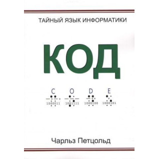 Код. Тайный язык информатики. Чарльз Петцольд Код. Тайный язык информатики. Чарльз Петцольд