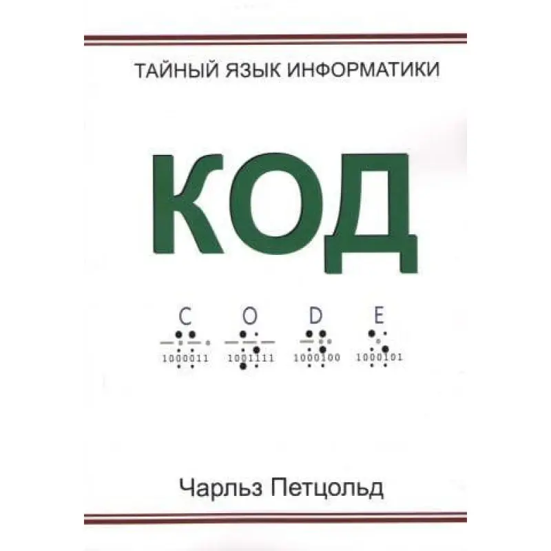 Код. Тайный язык информатики. Чарльз Петцольд