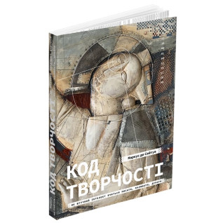 Код творчості. Як штучний інтелект вчиться писати, малювати, думати. Маркус де Сейтуа Код творчості. Як штучний інтелект вчиться писати, малювати, думати. Маркус де Сейтуа