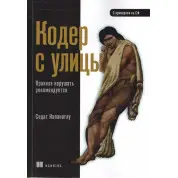 Кодер с улицы. Правила нарушать рекомендуется. Капаноглу Седат