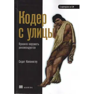 Кодер с улицы. Правила нарушать рекомендуется. Капаноглу Седат