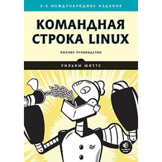 Командний рядок Linux. Повне керівництво. 2-е міжн. вид.