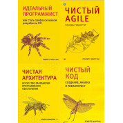 Комплект книг. Чистая архитектура. Чистый код. Чистый Agile. Идеальный программист. Р Мартин.(малый формат)