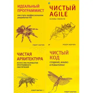Комплект книг. Чистая архитектура. Чистый код. Чистый Agile. Идеальный программист. Р Мартин.(малый формат)