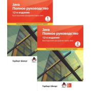 Комплект книг Java. Полное руководство. 12-е издание в 2-х томах (мяг.обложка) Герберт Шилдт