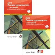 Комплект книжок Java. Повне керівництво. 12-е видання у 2-х томах (м'яка обкладинка) Герберт Шилдт
