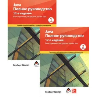 Комплект книг Java. Полное руководство. 12-е издание в 2-х томах (мяг.обложка) Герберт Шилдт