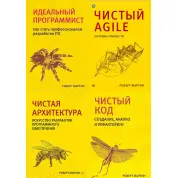 Комплект из четырех книг. Чистая архитектура. Чистый код. Чистый Agile. Идеальный программист.. Роберт Мартин