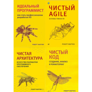 Комплект из четырех книг. Чистая архитектура. Чистый код. Чистый Agile. Идеальный программист.. Роберт Мартин Комплект из четырех книг. Чистая архитектура. Чистый код. Чистый Agile. Идеальный программист.. Роберт Мартин