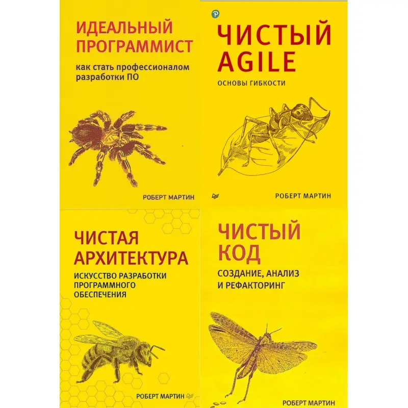 Комплект из четырех книг. Чистая архитектура. Чистый код. Чистый Agile. Идеальный программист.. Роберт Мартин