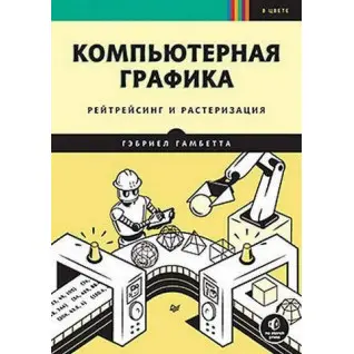 Компьютерная графика. Рейтрейсинг и растеризация. Гэбриел Гамбетта