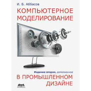 Комп'ютерне моделювання у промисловому дизайні. Аббасов І.Б Комп'ютерне моделювання у промисловому дизайні. Аббасов І.Б