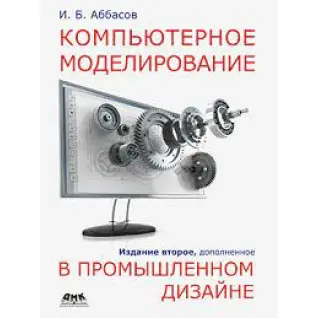 Компьютерное моделирование в промышленном дизайне. Аббасов И.Б