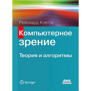 Компьютерное зрение. Теория и алгоритмы. Рейнхард Клетте Компьютерное зрение. Теория и алгоритмы. Рейнхард Клетте
