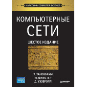 Комп'ютерні мережі. 6-те вид. Таненбаум Е. С. , Фімстер Н. , Везеролл Д.