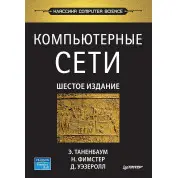 Компьютерные сети. 6-е изд. Таненбаум Э. С. , Фимстер Н. , Уэзеролл Д.