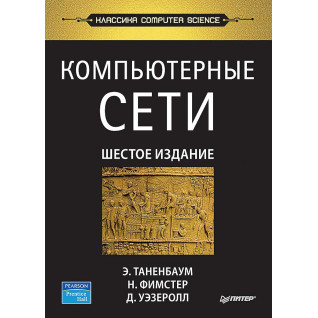 Комп'ютерні мережі. 6-те вид. Таненбаум Е. С. , Фімстер Н. , Везеролл Д.