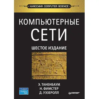 Компьютерные сети. 6-е изд. Таненбаум Э. С. , Фимстер Н. , Уэзеролл Д.